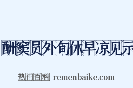 酬窦员外旬休早凉见示是什么意思的图片
